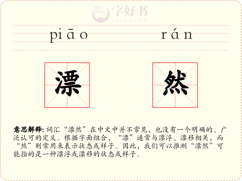 漂然