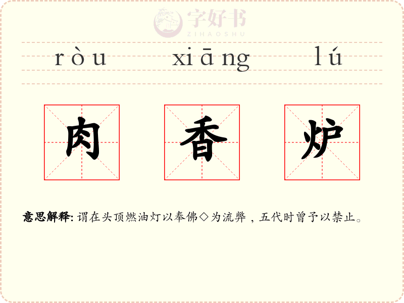 肉香炉