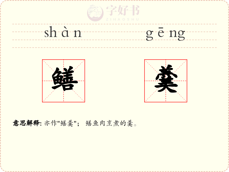 鳝羹