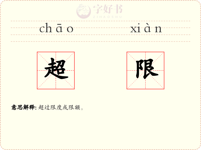 超限