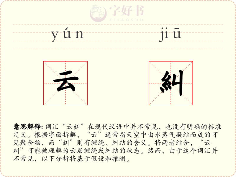 云糾
