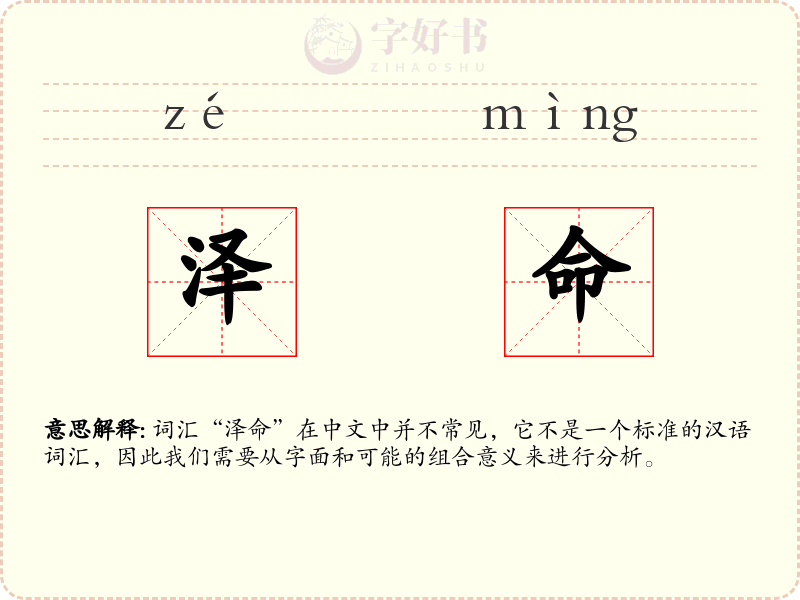 泽命