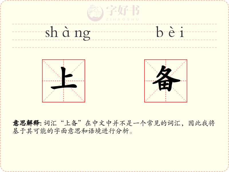 上备