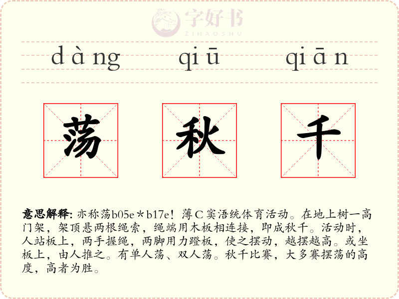 荡秋千