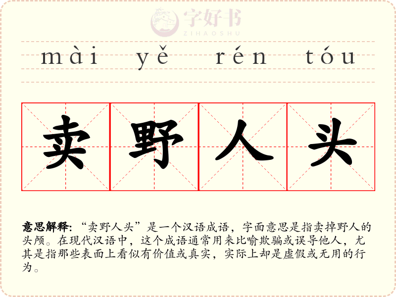 卖野人头
