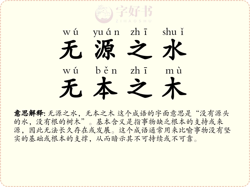 无源之水，无本之木