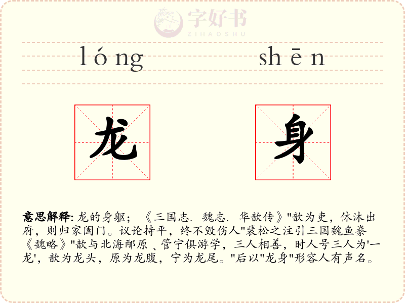 龙身