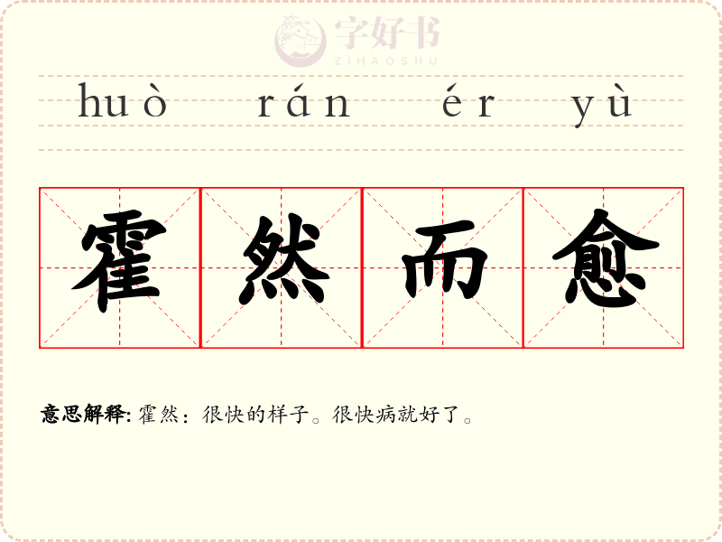 霍然而愈