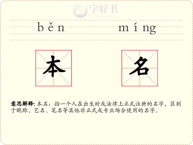 本名