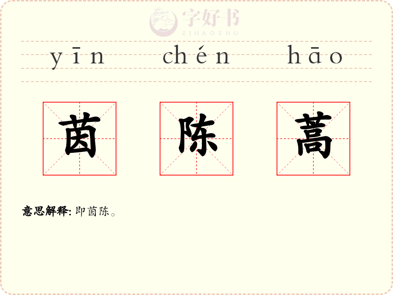 茵陈蒿