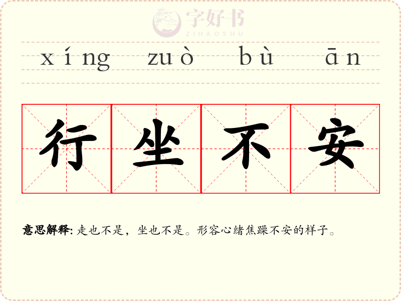 行坐不安