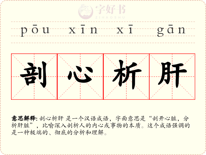 剖心析肝