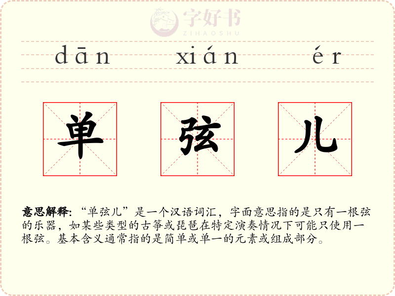 单弦儿
