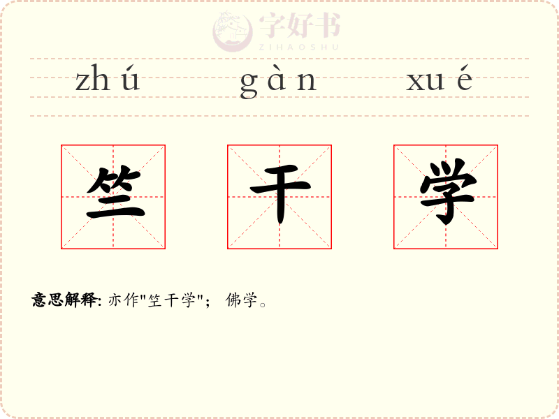竺干学