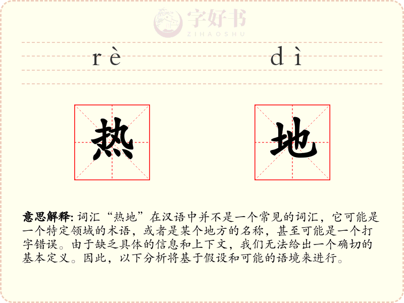 热地