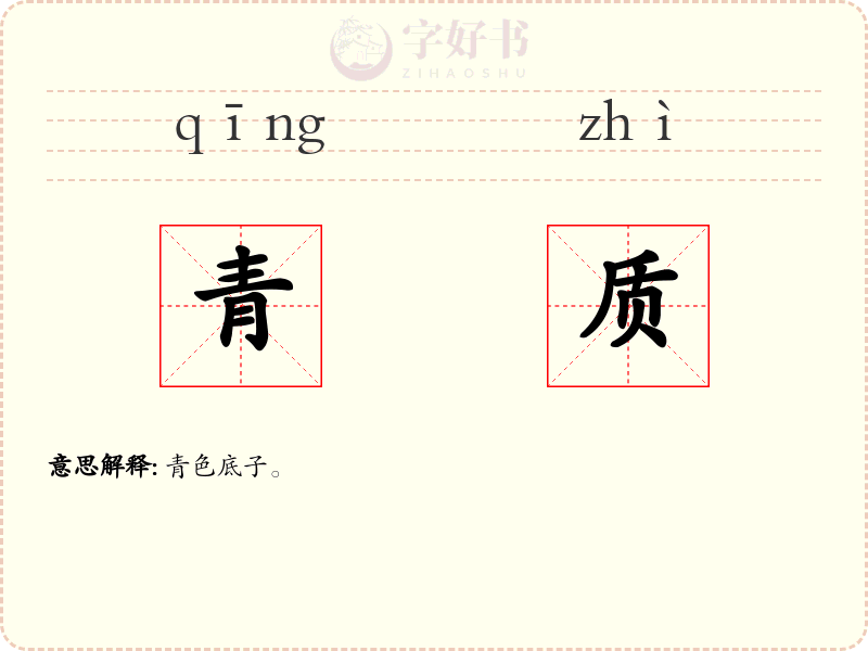 青质