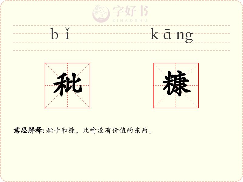 秕糠