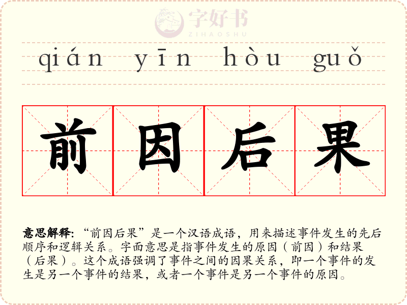 前因后果