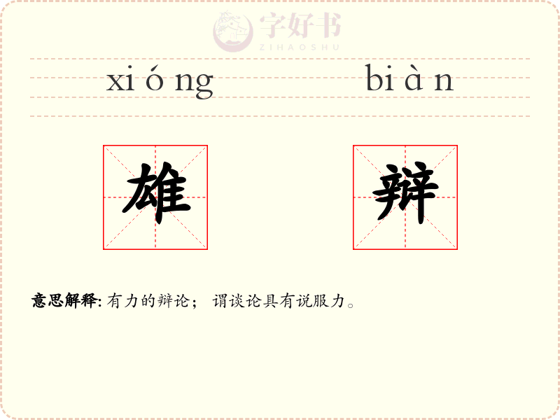 雄辩
