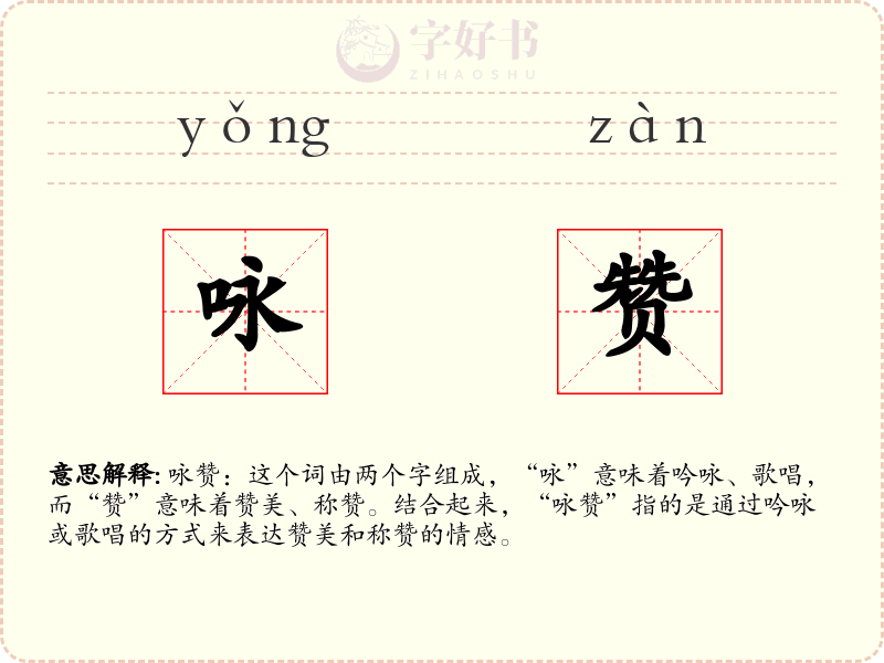 咏赞