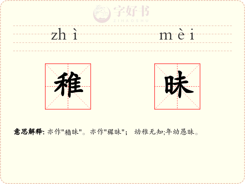 稚昧