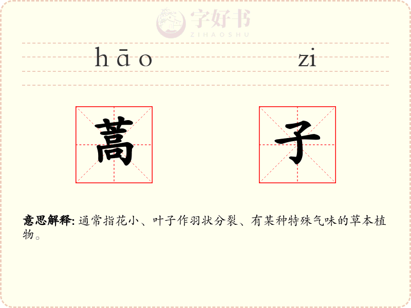 蒿子
