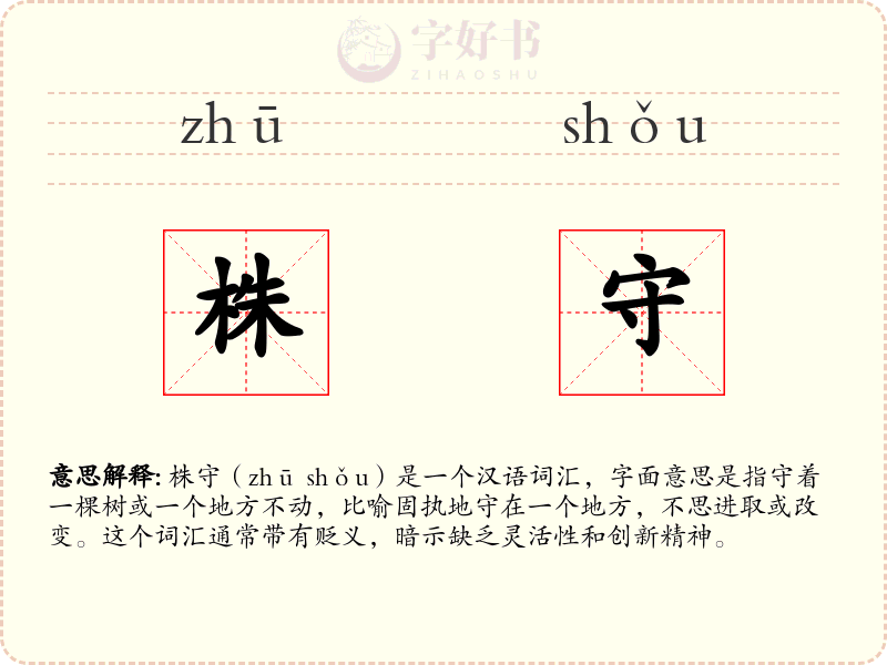 株守