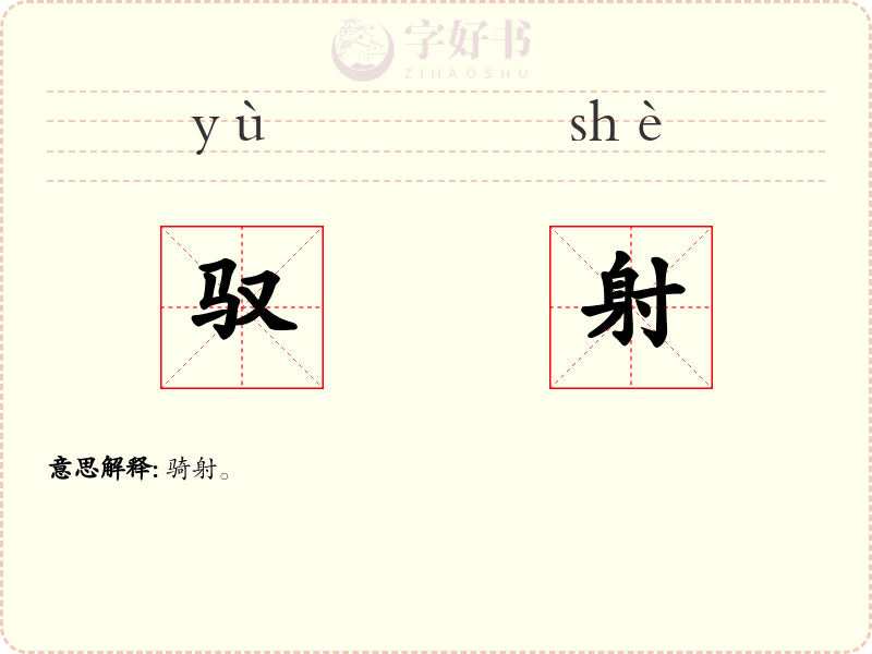 驭射