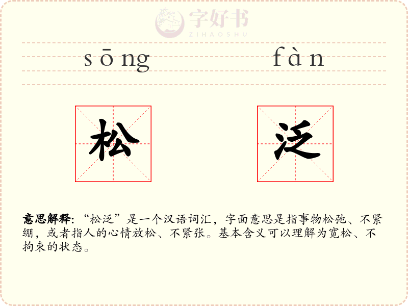 松泛