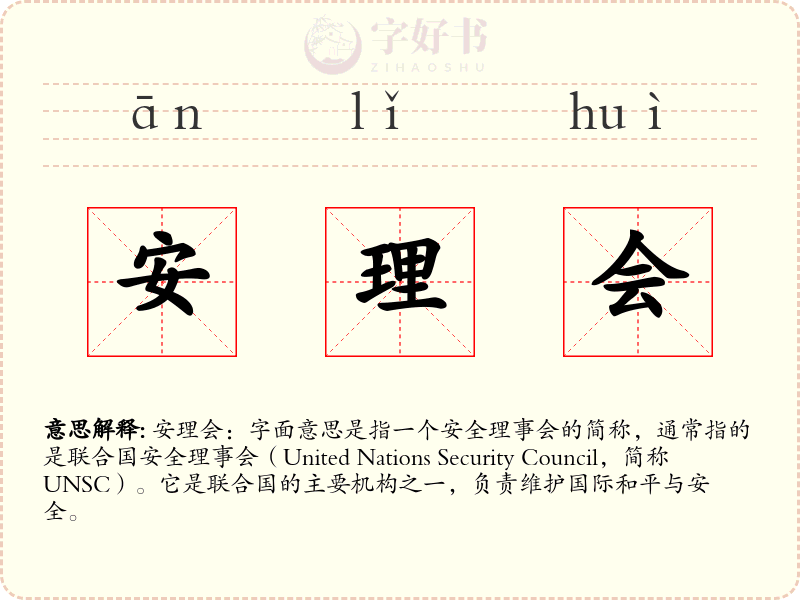 安理会