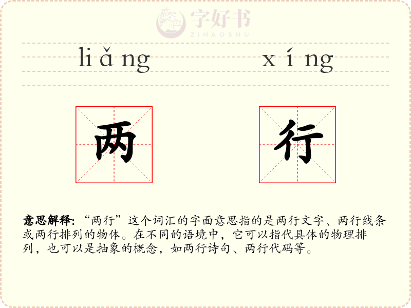 两行