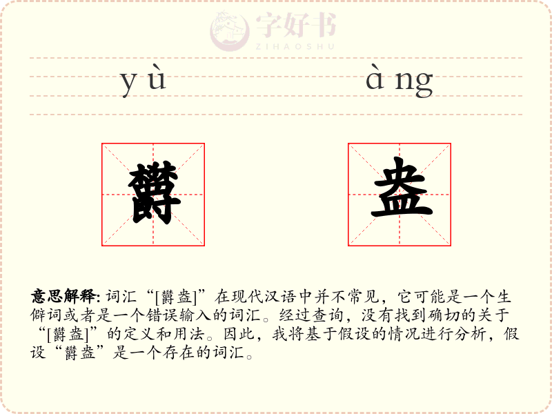 欝盎
