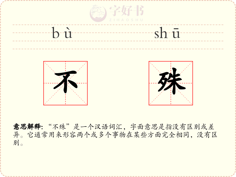 不殊