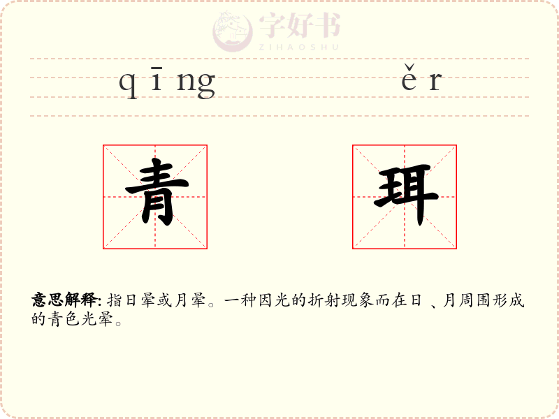 青珥