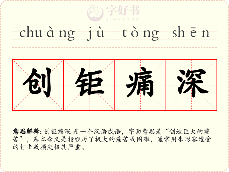 创钜痛深