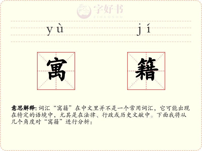 寓籍