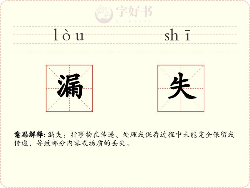 漏失