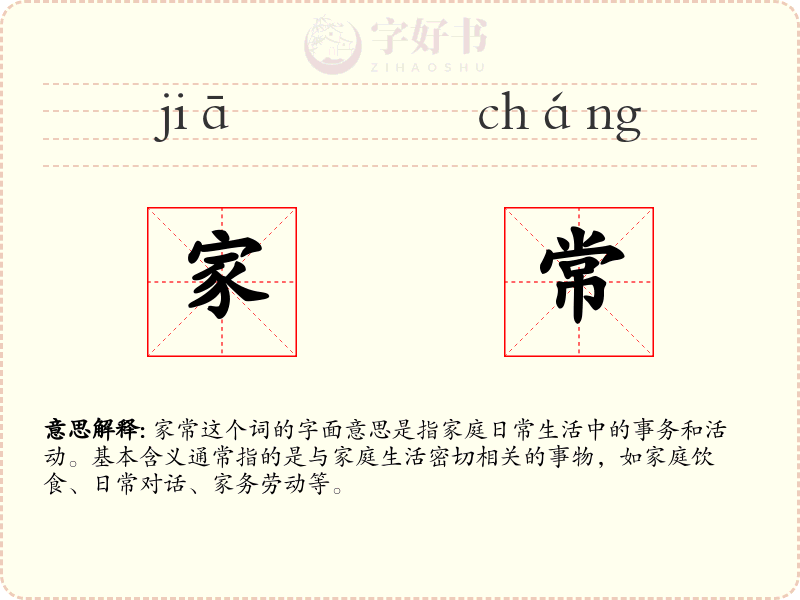 家常