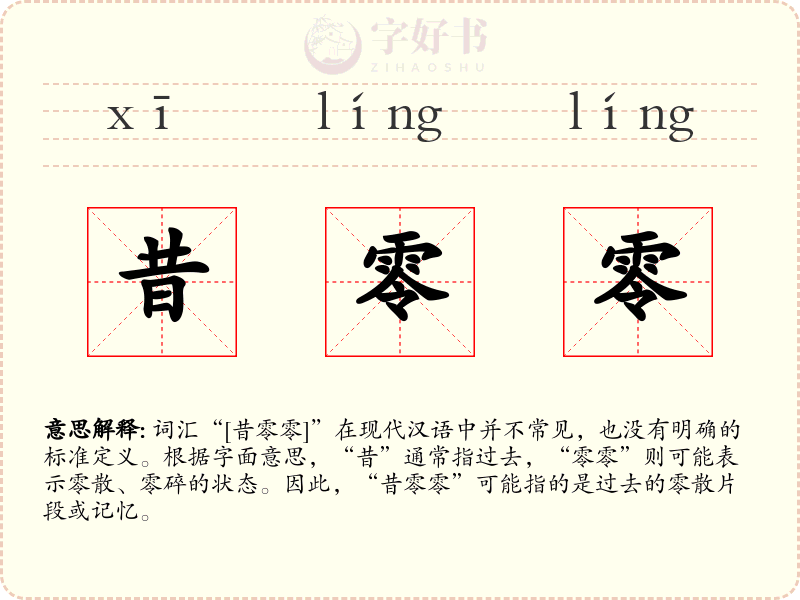 昔零零