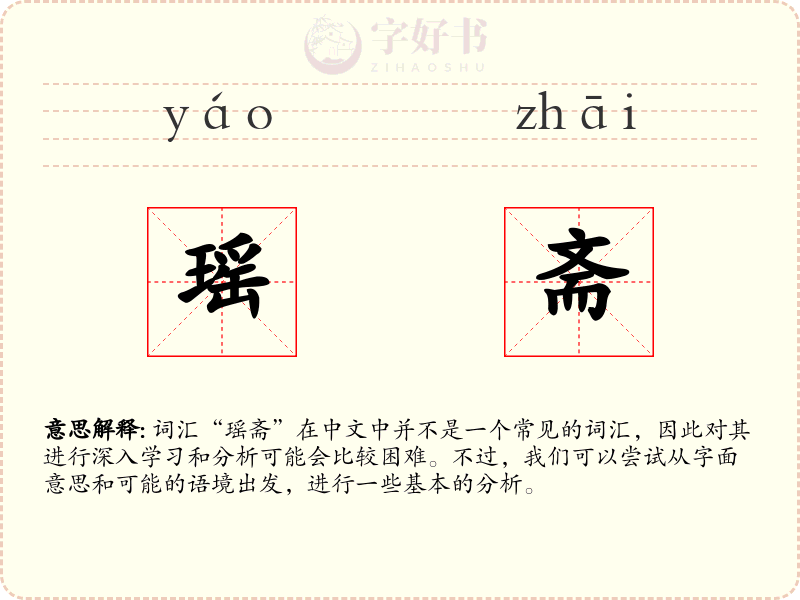 瑶斋