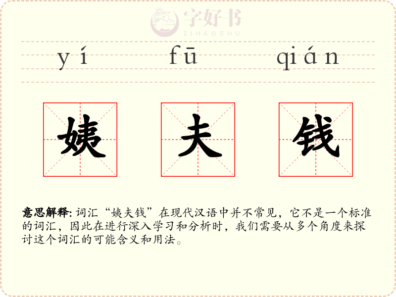 姨夫钱