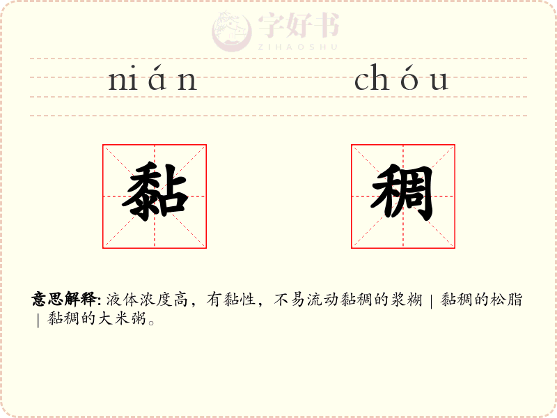 黏稠