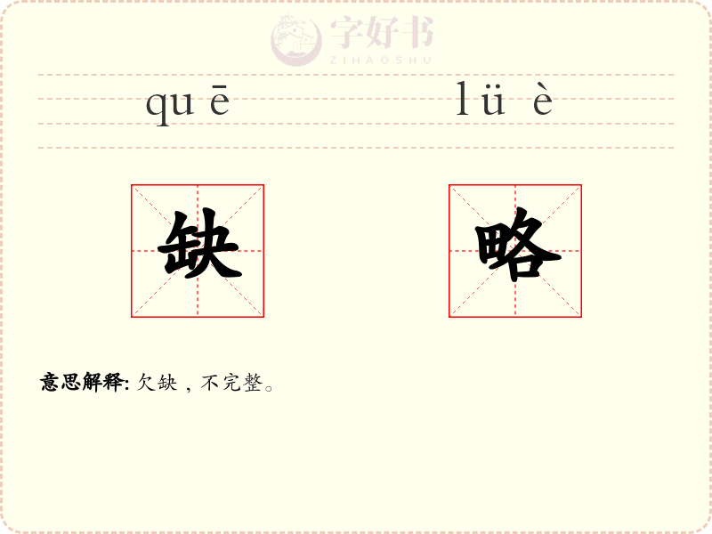 缺略