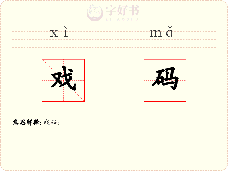 戏码