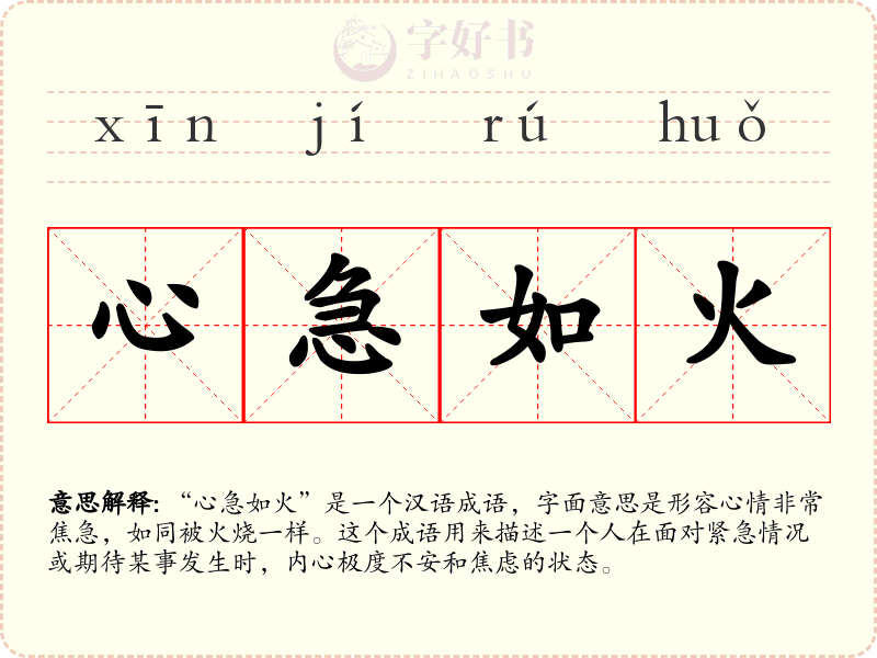 心急如火