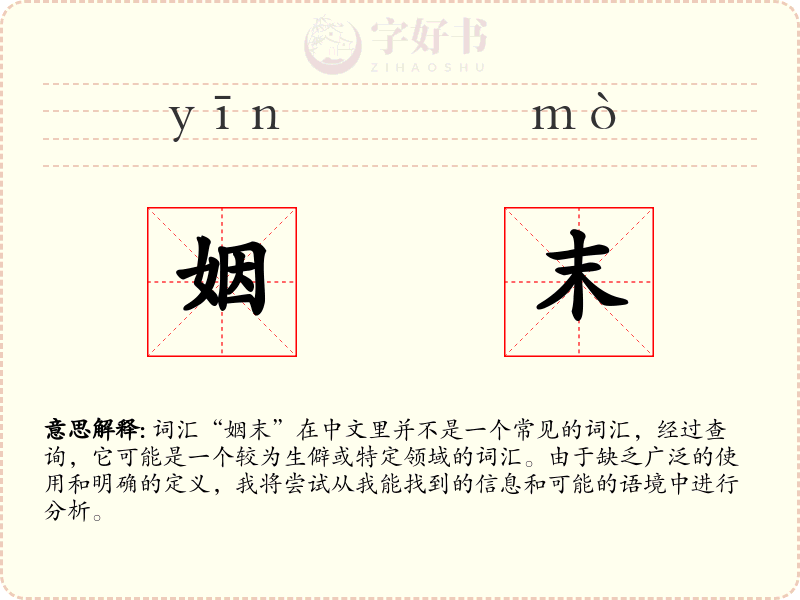 姻末