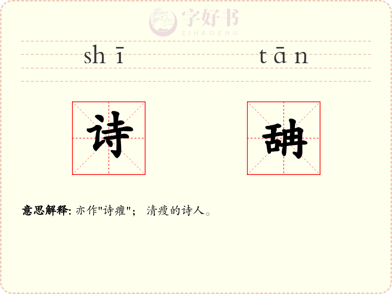 诗舑