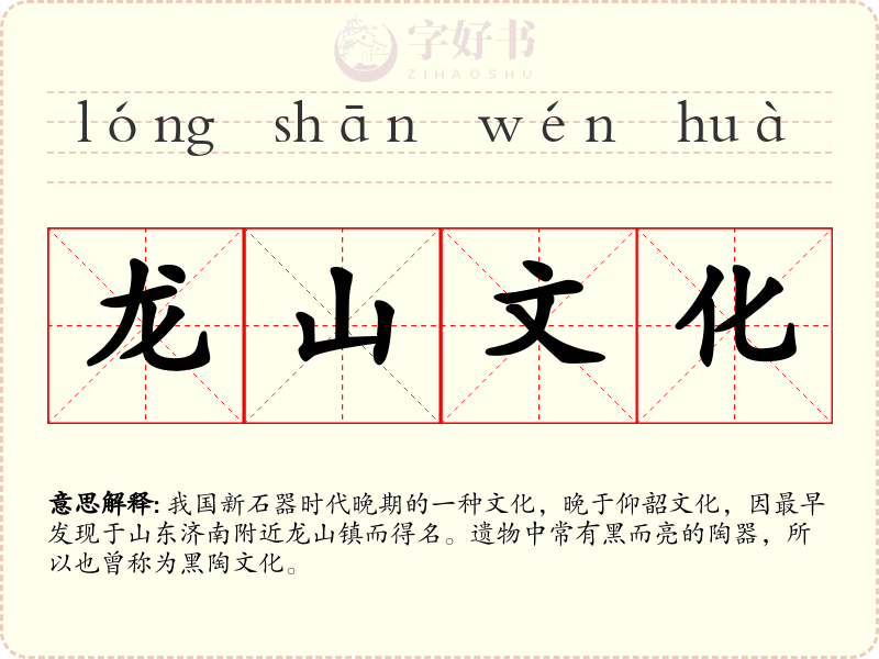 龙山文化