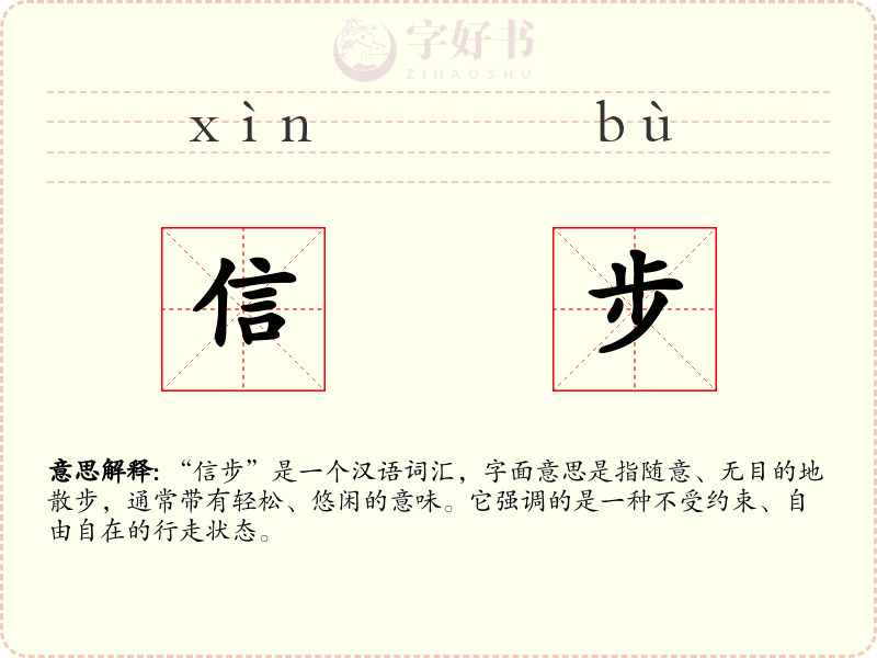信步
