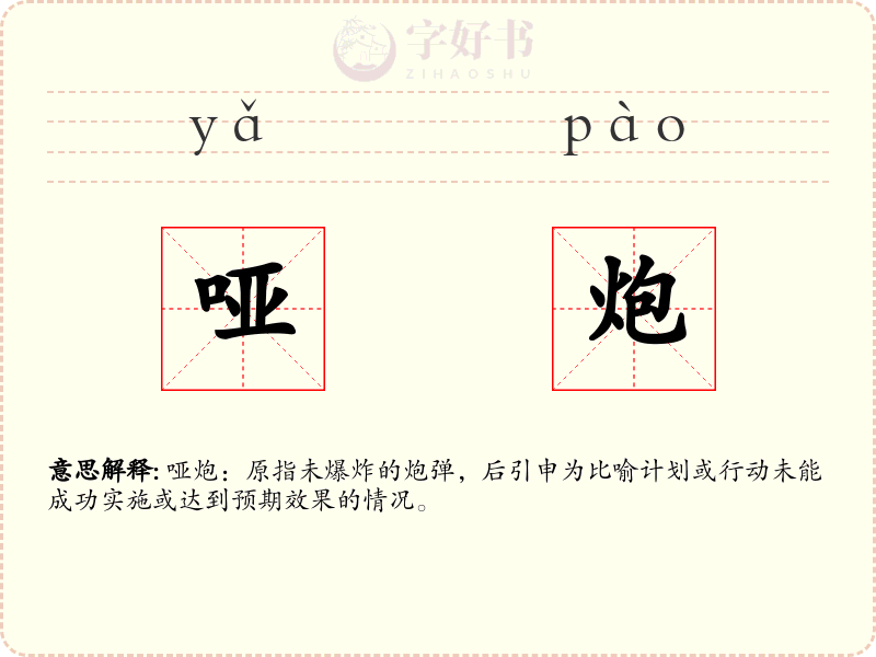 哑炮